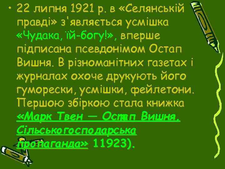  • 22 липня 1921 р. в «Селянській правді» з'являється усмішка «Чудака, їй-богу!» ,