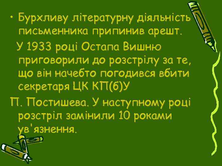  • Бурхливу літературну діяльність письменника припинив арешт. У 1933 році Остапа Вишню приговорили