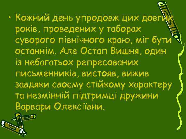  • Кожний день упродовж цих довгих років, проведених у таборах суворого північного краю,
