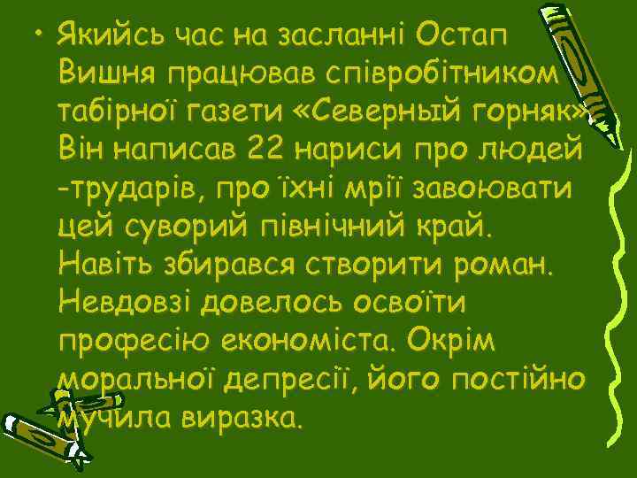  • Якийсь час на засланні Остап Вишня працював співробітником табірної газети «Северный горняк»