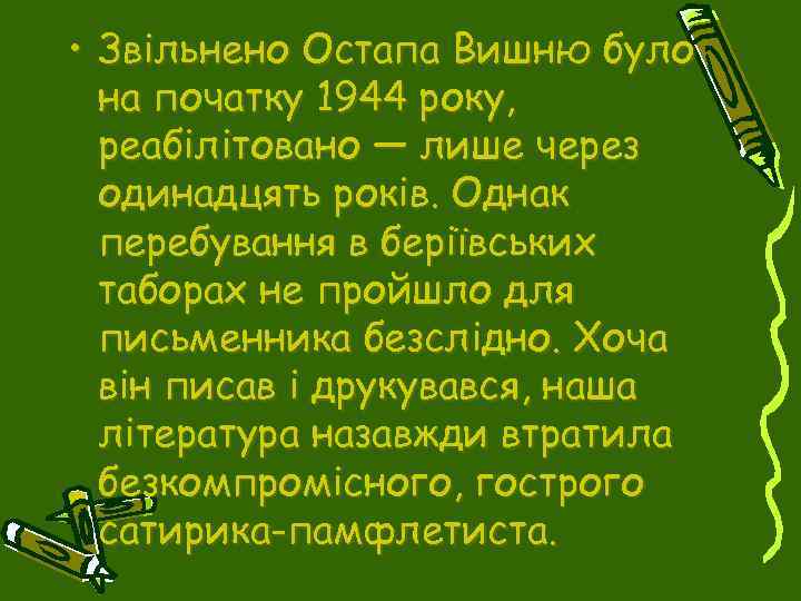  • Звільнено Остапа Вишню було на початку 1944 року, реабілітовано — лише через