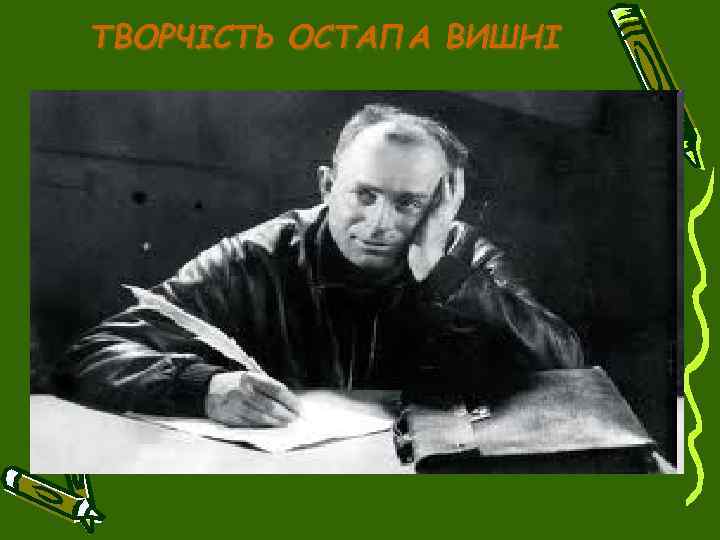 ТВОРЧІСТЬ ОСТАПА ВИШНІ 