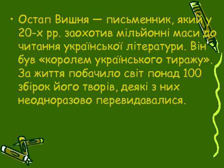  • Остап Вишня — письменник, який у 20 -х рр. заохотив мільйонні маси