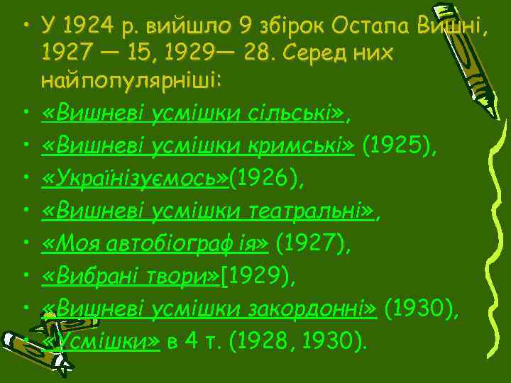  • У 1924 р. вийшло 9 збірок Остапа Вишні, 1927 — 15, 1929—