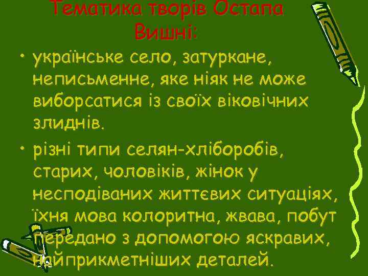 Тематика творів Остапа Вишні: • українське село, затуркане, неписьменне, яке ніяк не може виборсатися
