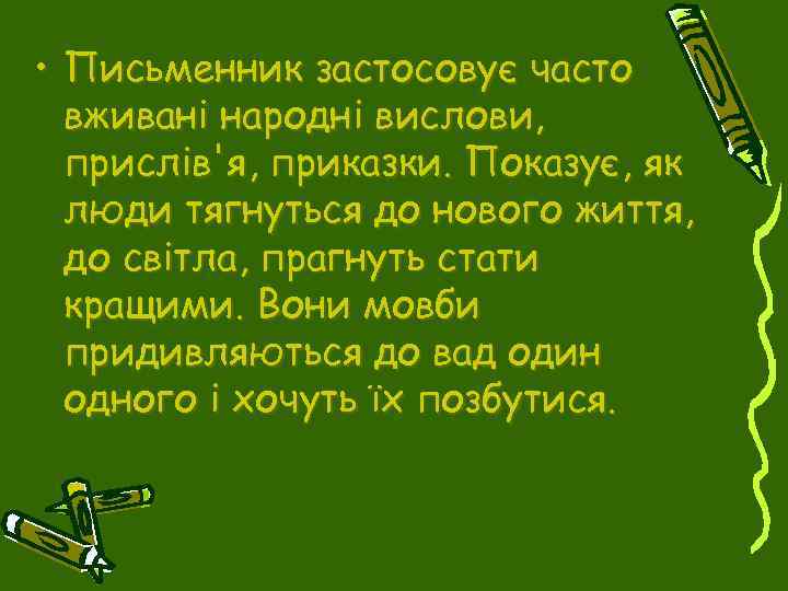  • Письменник застосовує часто вживані народні вислови, прислів'я, приказки. Показує, як люди тягнуться