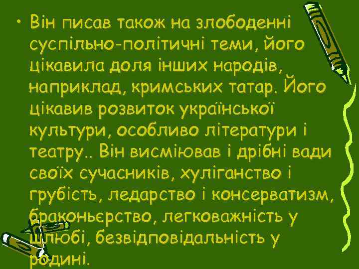  • Він писав також на злободенні суспільно-політичні теми, його цікавила доля інших народів,