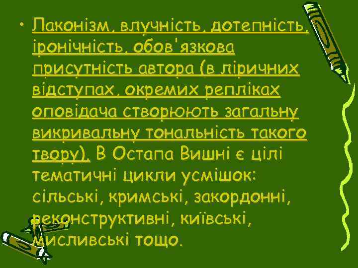  • Лаконізм, влучність, дотепність, іронічність, обов'язкова присутність автора (в ліричних відступах, окремих репліках