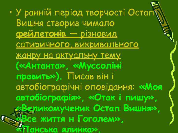  • У ранній період творчості Остап Вишня створив чимало фейлетонів — різновид сатиричного,