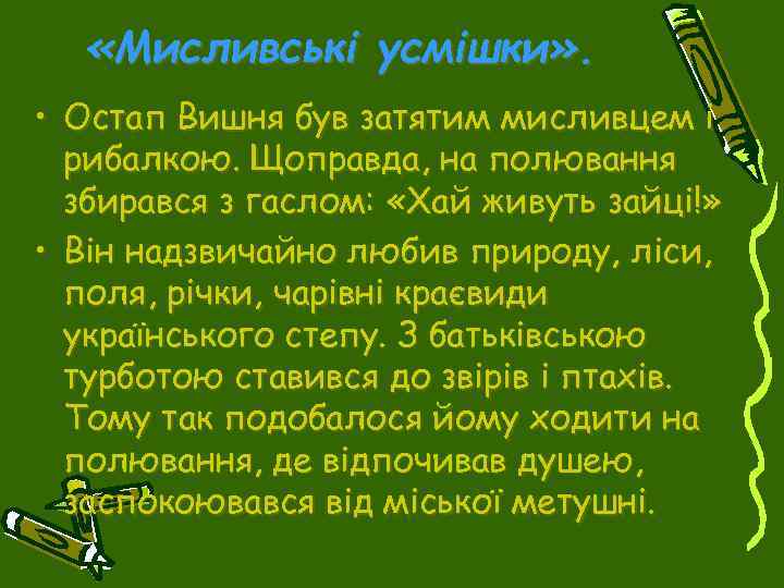  «Мисливські усмішки» . • Остап Вишня був затятим мисливцем і рибалкою. Щоправда, на
