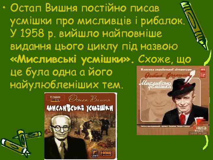 Аналіз твору остапа вишні як варити і їсти суп із дикої качки остап вишня