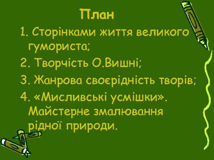 План 1. Сторінками життя великого гумориста; 2. Творчість О. Вишні; 3. Жанрова своєрідність творів;