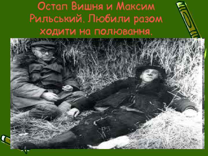 Остап Вишня и Максим Рильський. Любили разом ходити на полювання. 