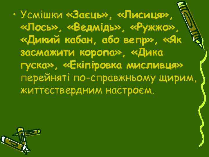  • Усмішки «Заєць» , «Лисиця» , «Лось» , «Ведмідь» , «Ружжо» , «Дикий