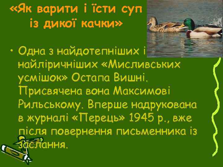  «Як варити і їсти суп із дикої качки» • Одна з найдотепніших і