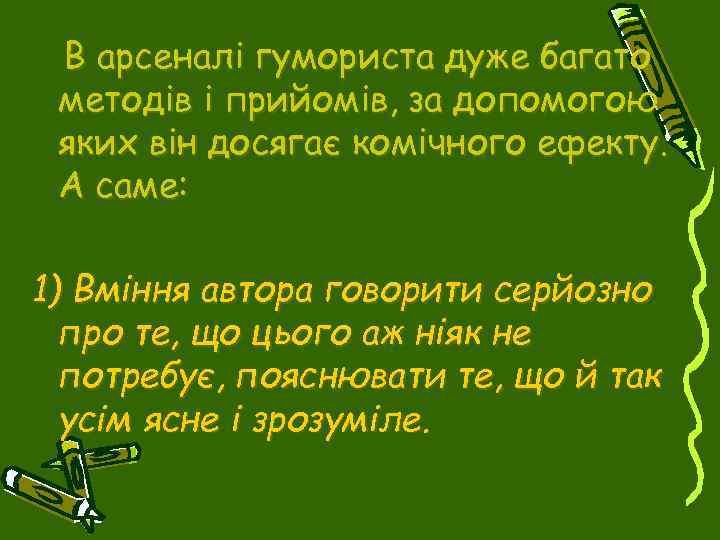 В арсеналі гумориста дуже багато методів і прийомів, за допомогою яких він досягає комічного