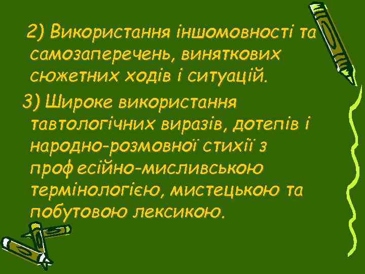 2) Використання іншомовності та самозаперечень, виняткових сюжетних ходів і ситуацій. 3) Широке використання тавтологічних