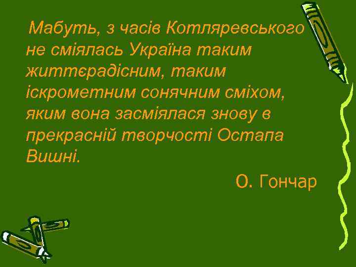Мабуть, з часів Котляревського не сміялась Україна таким життєрадісним, таким іскрометним сонячним сміхом, яким