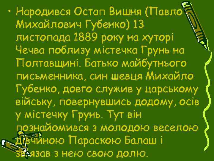 • Народився Остап Вишня (Павло Михайлович Губенко) 13 листопада 1889 року на хуторі