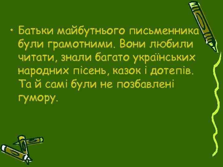  • Батьки майбутнього письменника були грамотними. Вони любили читати, знали багато українських народних