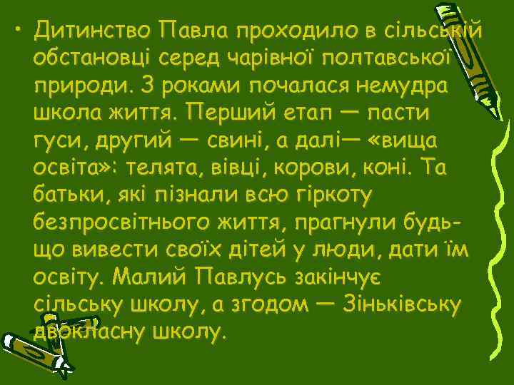  • Дитинство Павла проходило в сільській обстановці серед чарівної полтавської природи. З роками