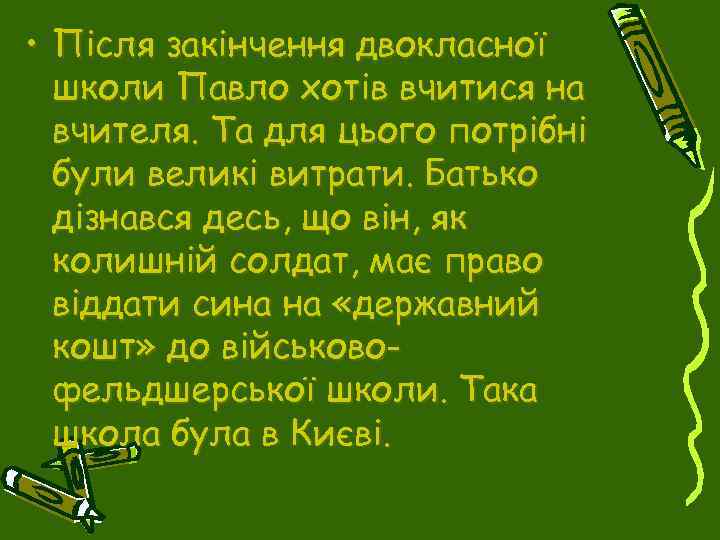  • Після закінчення двокласної школи Павло хотів вчитися на вчителя. Та для цього