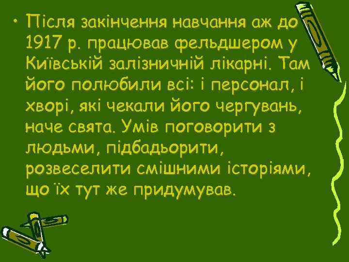  • Після закінчення навчання аж до 1917 р. працював фельдшером у Київській залізничній