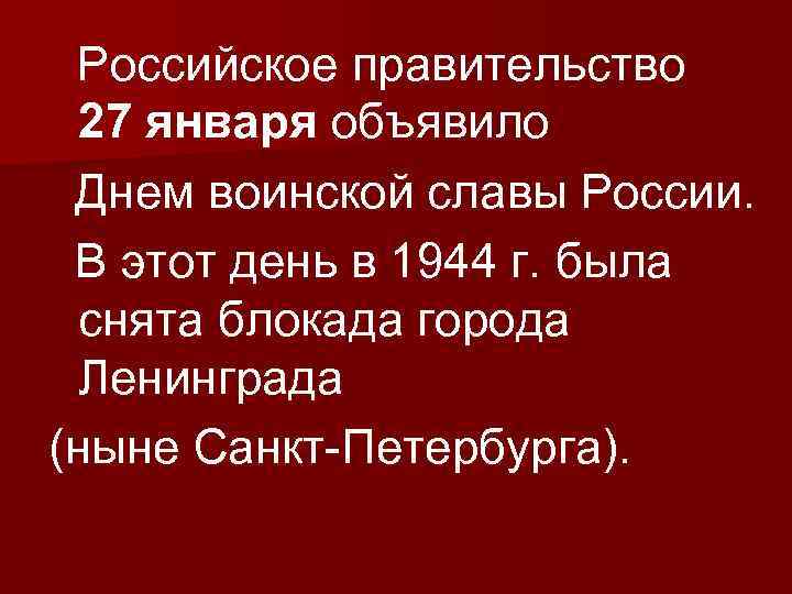 Российское правительство 27 января объявило Днем воинской славы России. В этот день в 1944