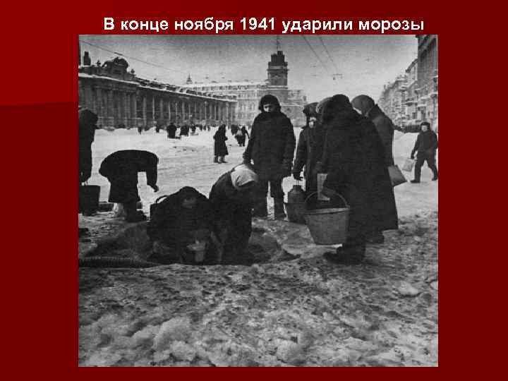 В конце ноября 1941 ударили морозы 