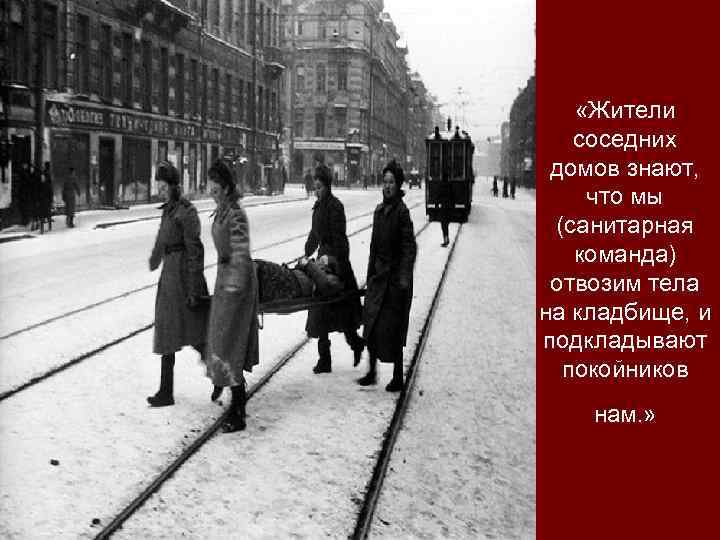  «Жители соседних домов знают, что мы (санитарная команда) отвозим тела на кладбище, и