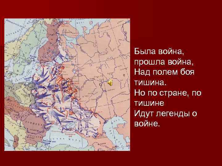 Была война, прошла война, Над полем боя тишина. Но по стране, по тишине Идут