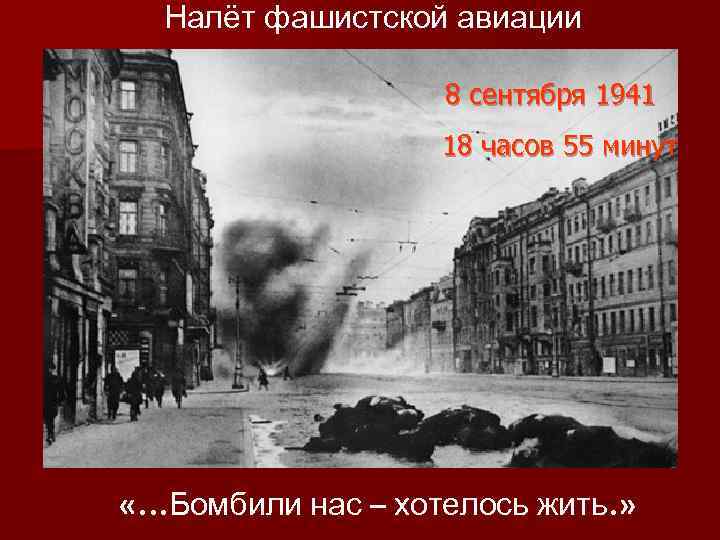 Налёт фашистской авиации 8 сентября 1941 18 часов 55 минут «…Бомбили нас – хотелось