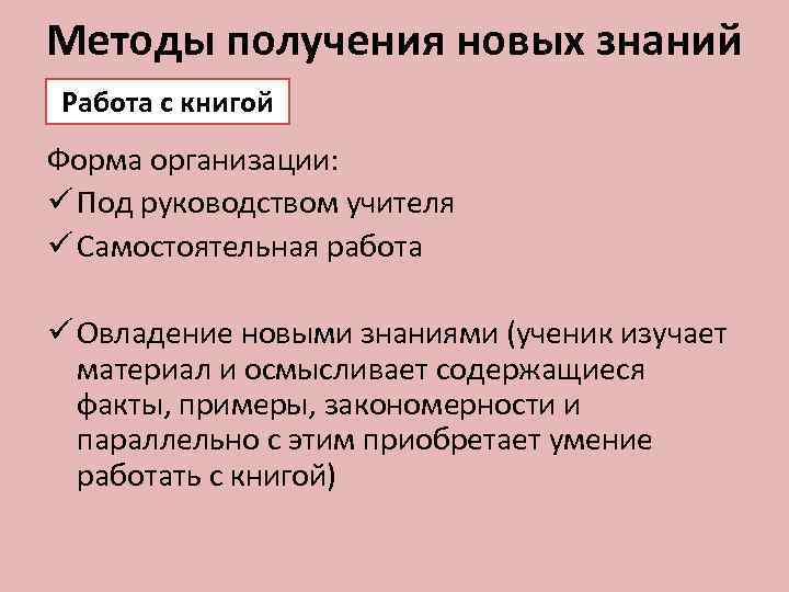 Методы получения новых знаний Работа с книгой Форма организации: ü Под руководством учителя ü