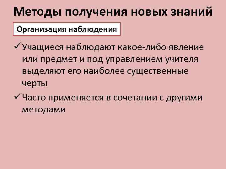 Методы получения новых знаний Организация наблюдения ü Учащиеся наблюдают какое-либо явление или предмет и