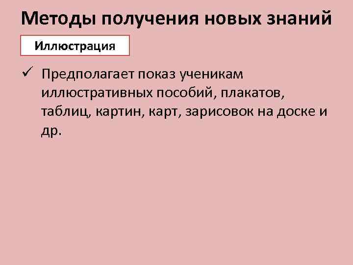 Методы получения новых знаний Иллюстрация ü Предполагает показ ученикам иллюстративных пособий, плакатов, таблиц, картин,
