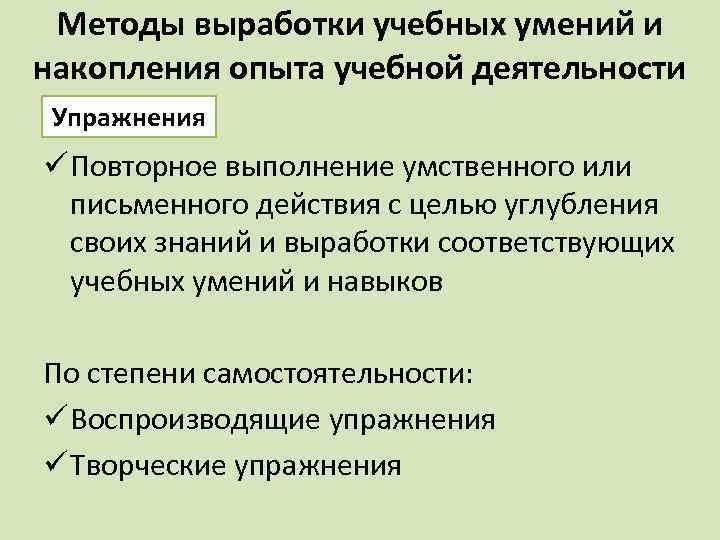 Методы выработки учебных умений и накопления опыта учебной деятельности Упражнения ü Повторное выполнение умственного