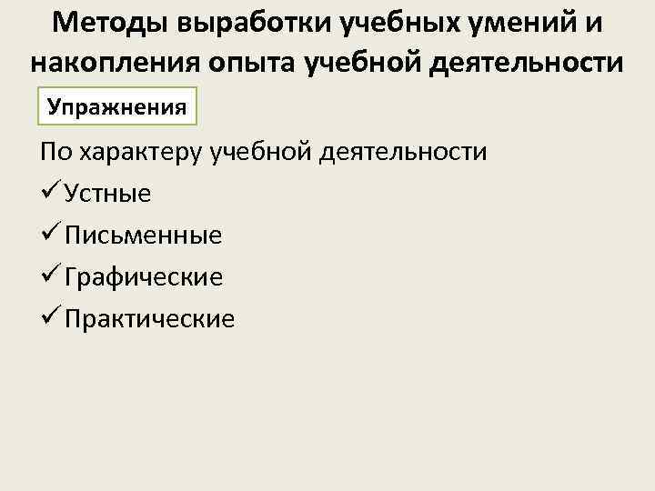 Методы выработки учебных умений и накопления опыта учебной деятельности Упражнения По характеру учебной деятельности