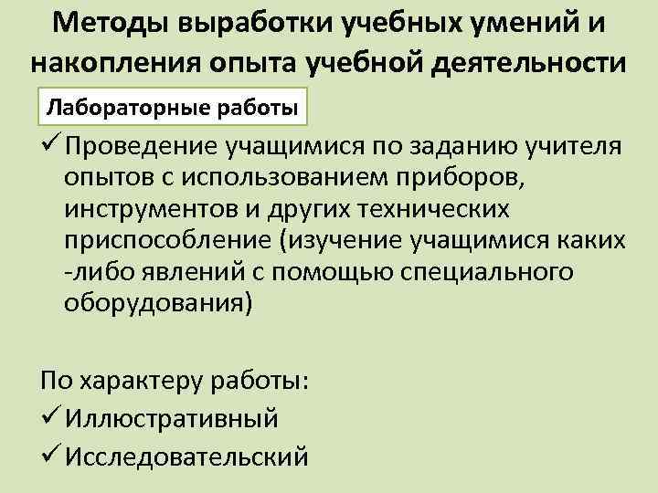 Методы выработки учебных умений и накопления опыта учебной деятельности Лабораторные работы ü Проведение учащимися