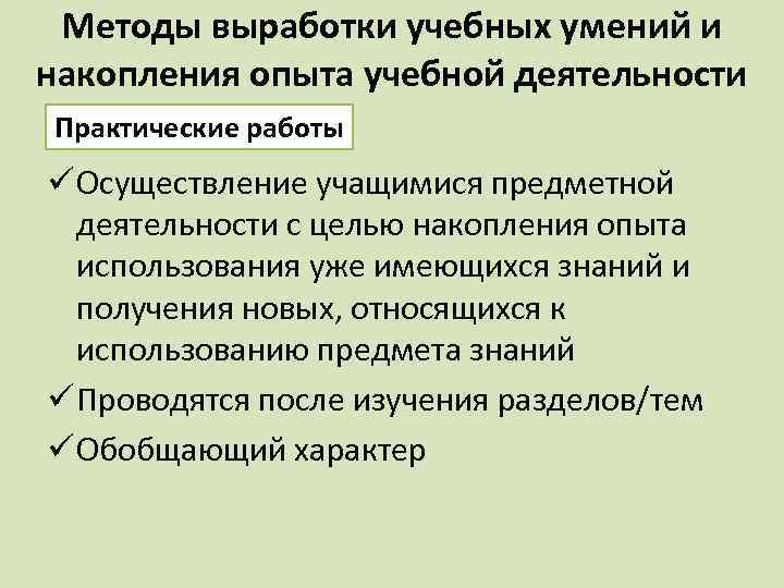 Методы выработки учебных умений и накопления опыта учебной деятельности Практические работы ü Осуществление учащимися