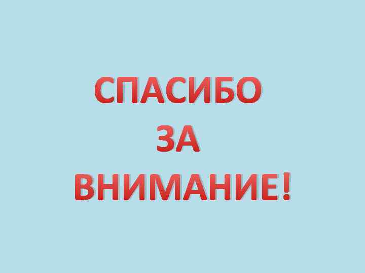 СПАСИБО ЗА ВНИМАНИЕ! 