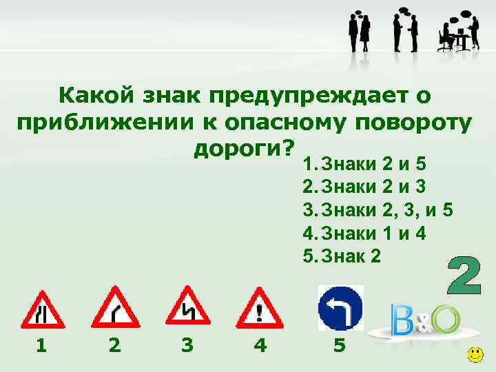 Какой знак предупреждает о приближении к опасному повороту дороги? 1. Знаки 2 и 5