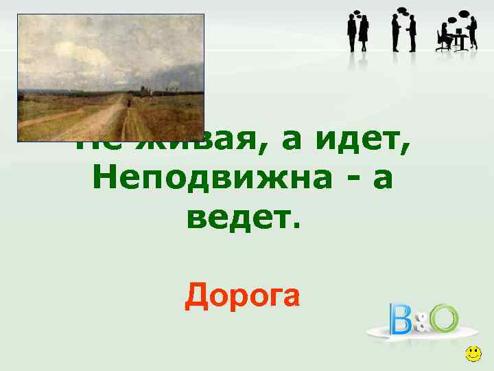 Не живая, а идет, Неподвижна - а ведет. Дорога 