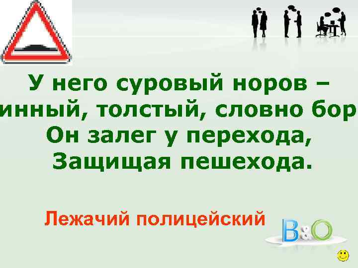 У него суровый норов – инный, толстый, словно боро Он залег у перехода, Защищая