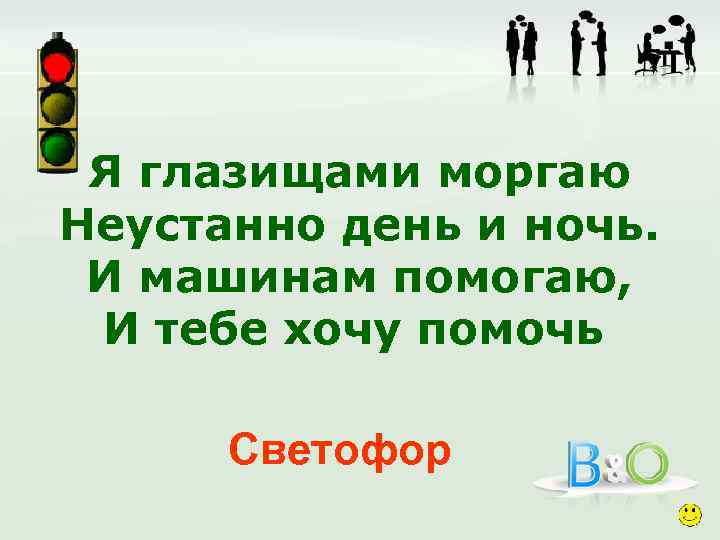 Я глазищами моргаю Неустанно день и ночь. И машинам помогаю, И тебе хочу помочь