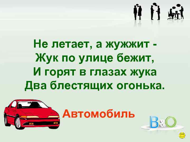 Не летает, а жужжит Жук по улице бежит, И горят в глазах жука Два