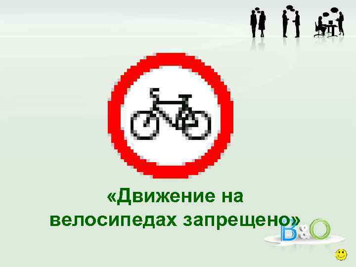 Загадка про дорожный знак движение на велосипедах запрещено. Знак движение на велосипеде запрещено фото. Загадка про движение на велосипедах запрещено. Движение на велосипедах запрещено стих. 100 движение