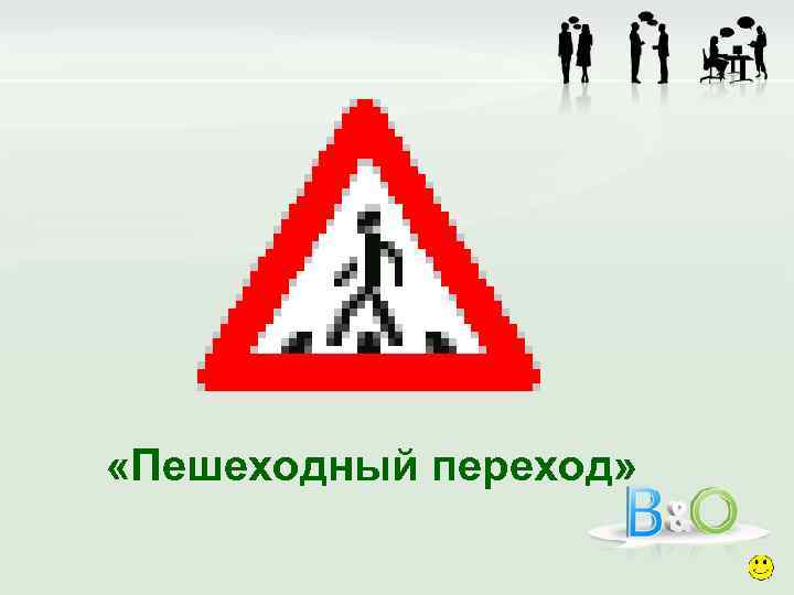  «Пешеходный переход» 