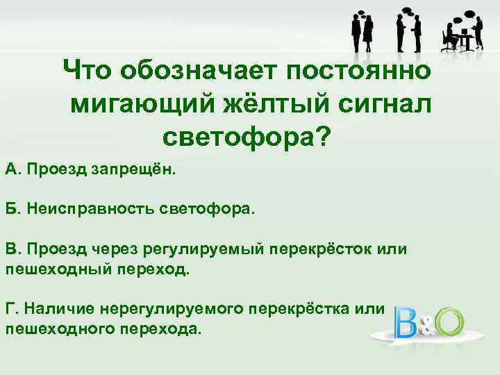 Что обозначает постоянно мигающий жёлтый сигнал светофора? А. Проезд запрещён. Б. Неисправность светофора. В.