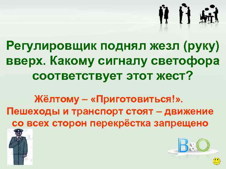 Регулировщик поднял жезл (руку) вверх. Какому сигналу светофора соответствует этот жест? Жёлтому – «Приготовиться!»