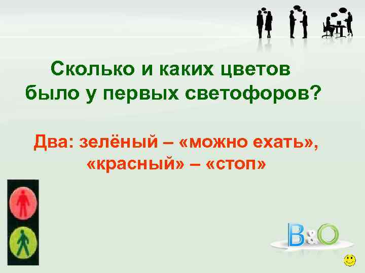 Сколько и каких цветов было у первых светофоров? Два: зелёный – «можно ехать» ,